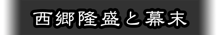 西郷隆盛と幕末